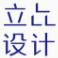 立品设计