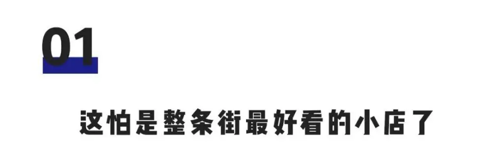 始于颜值,忠于体验,新零售空间还能这么玩?