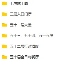 CCD重庆威斯汀酒店效果图+施工图【375.6M】