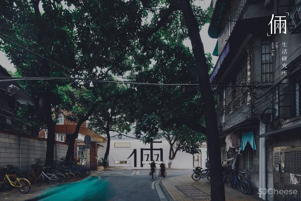 DPD | 广州斑影盒子:「俩」生活研究所 首