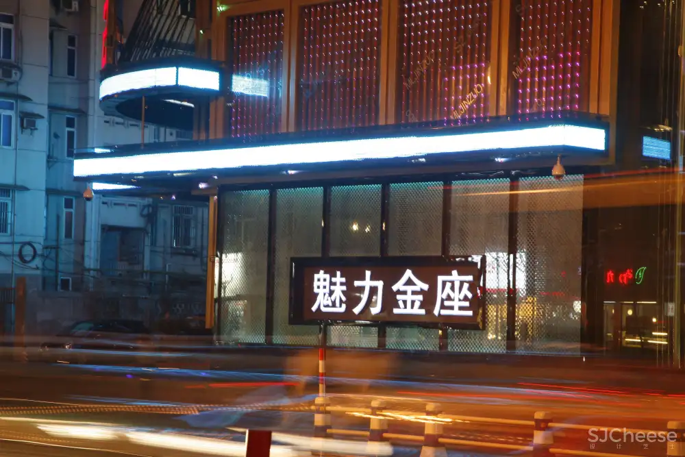 魅力金座娱乐会所KTV