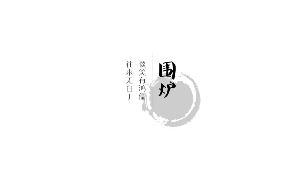 新作 | 岳蒙:士别三年,重新定义新中式!