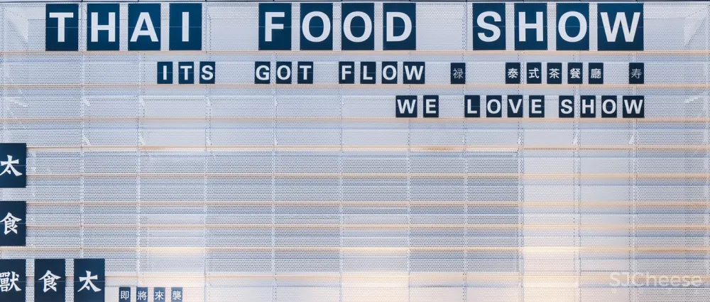 复古老上海范儿·泰式茶餐厅 | Giovanni zhou