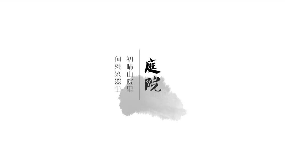 新作 | 岳蒙:士别三年,重新定义新中式!