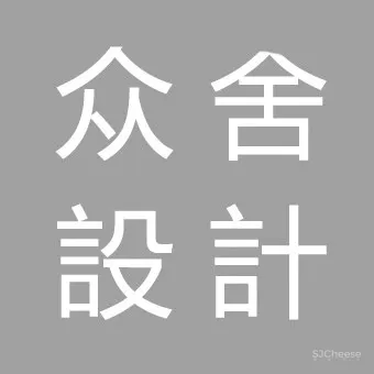 众舍设计 新作 | 深圳 EMTEK·信测展厅 首