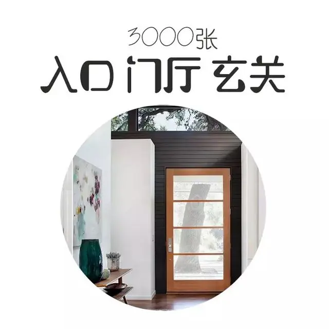 入口 门厅 玄关丨3000张图片案例丨实景案例丨498M