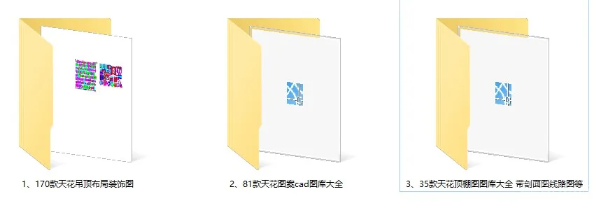 170款天花吊顶布局丨81款天花图案cad图库丨35款天花剖面图