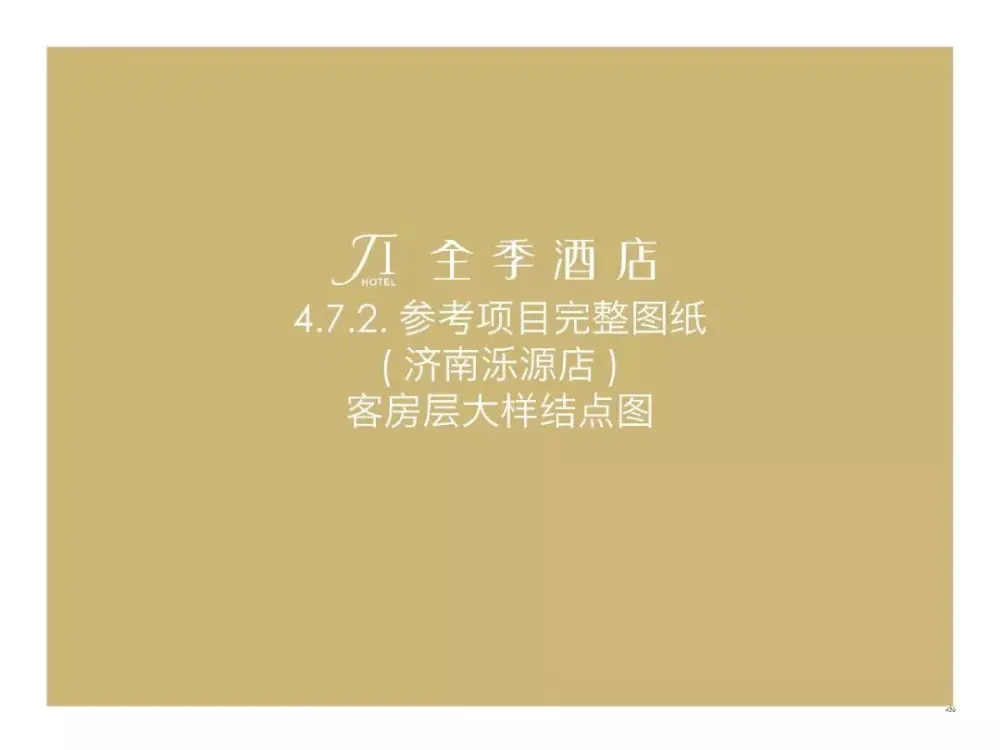 全季酒店 - 上海虹桥吴中路店丨效果图+施工图+材料表丨938M 全季酒店 - 上海虹桥吴中路店丨效果图+施工图+材料表丨938M