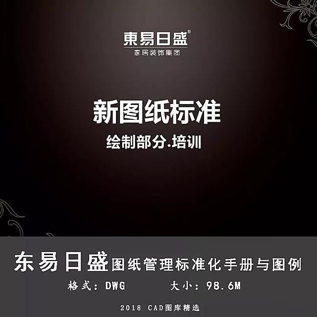 东易日盛图纸管理标准化手册与图例丨CAD制图标准