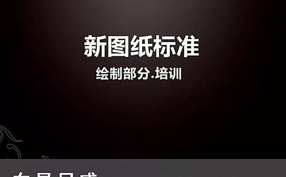 东易日盛图纸管理标准化手册与图例丨CAD制图标准