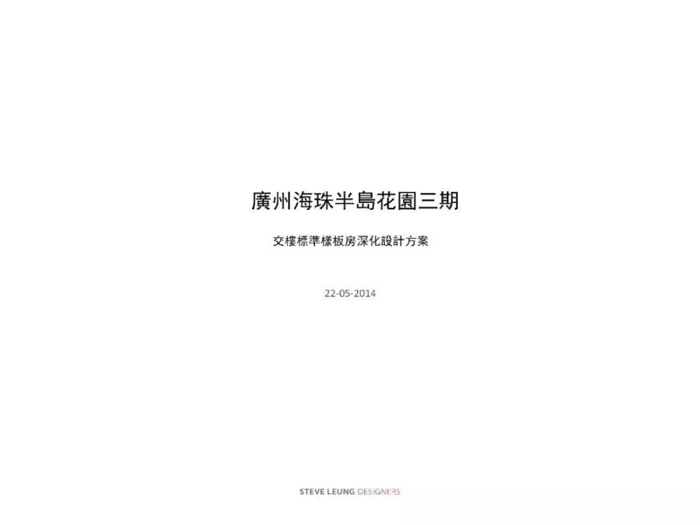 梁志天-广州海珠半岛花园三期样板房丨深化设计方案丨JPG高清+PDF格式丨122M 梁志天-广州海珠半岛花园三期样板房丨深化设计方案丨JPG高清+PDF格式丨122M