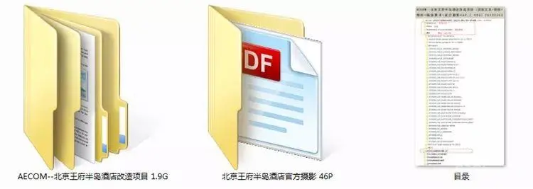 北京王府半岛酒店改造项目丨招标文本+图纸+物料+官方摄影丨1.62G