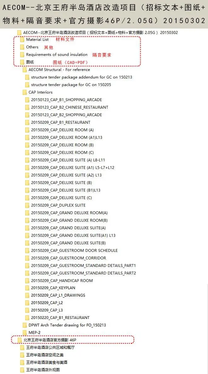 北京王府半岛酒店改造项目丨招标文本+图纸+物料+官方摄影丨1.62G