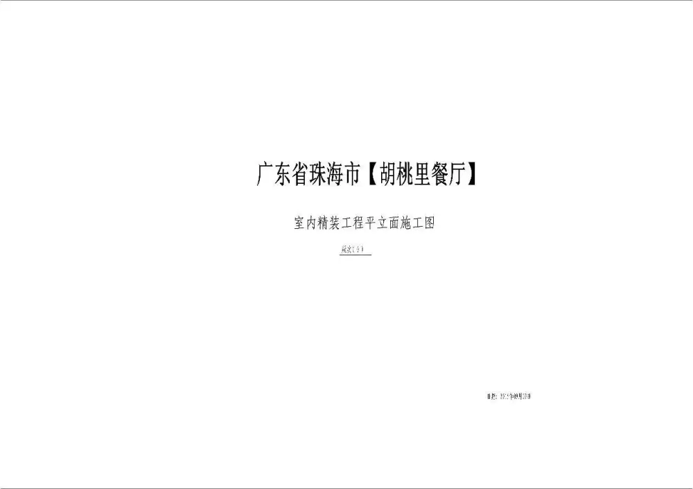 【胡桃里音乐餐厅】12套合集丨软装设计+CAD施工图+效果图+预算丨4.2G
