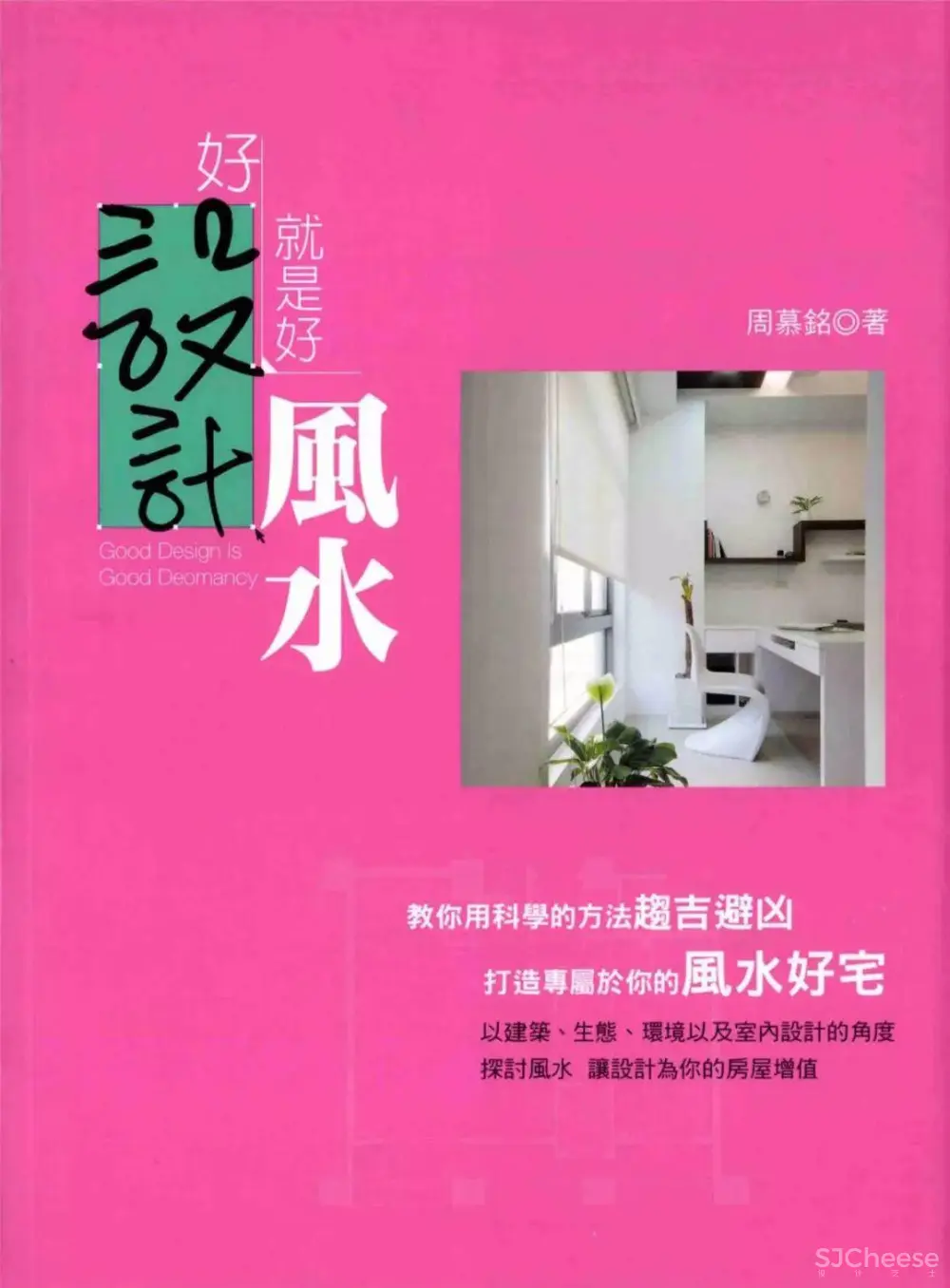 好设计就是好风水丨居家摆设风水禁忌+化解方法丨130张高清大图丨JPG+PDF丨47M