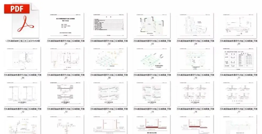 万科精装修节点施工标准丨装修工艺节点详图丨PDF格式+JPG高清丨42.7M 万科精装修节点施工标准丨装修工艺节点详图丨PDF格式+JPG高清丨42.7M