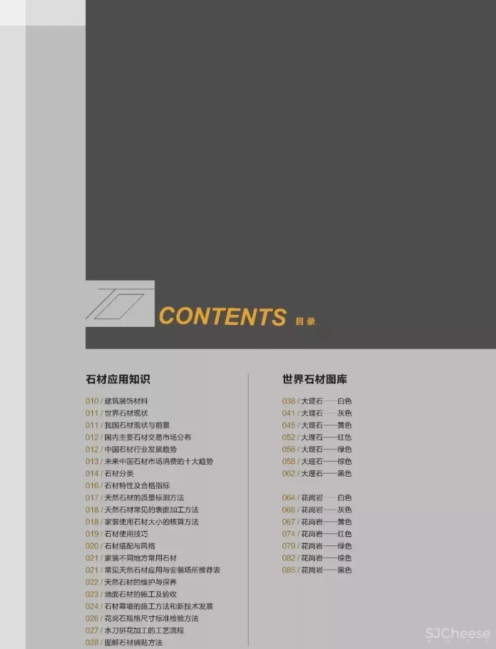 石材应用手册丨石材铺贴方法丨石材图库案例丨PDF版+JPG高清丨980M