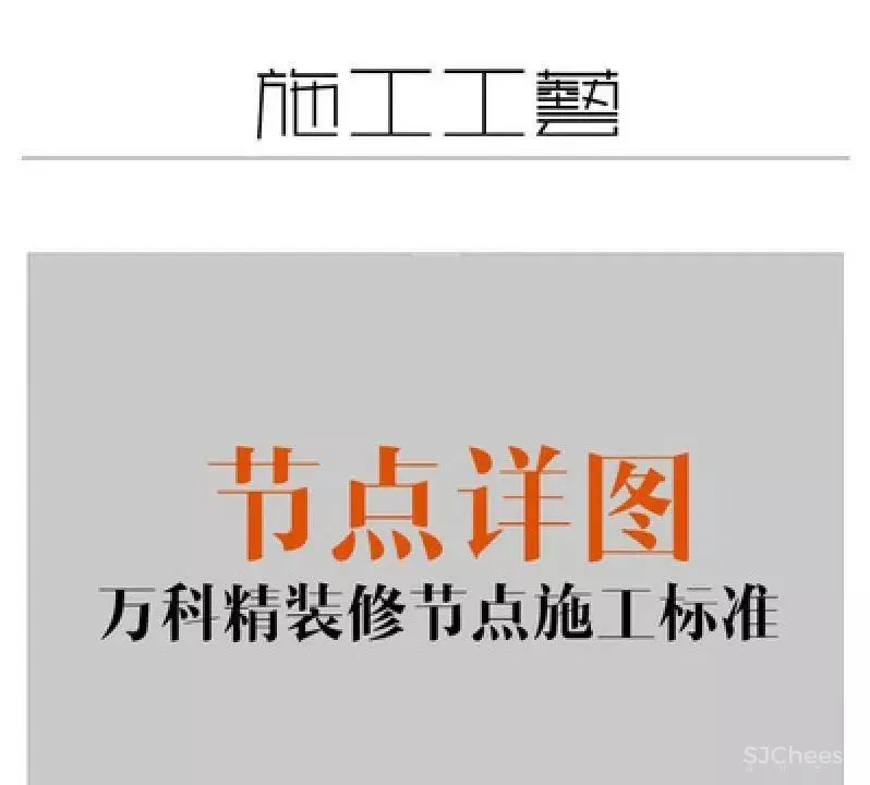 万科精装修节点施工标准丨装修工艺节点详图丨PDF格式+JPG高清丨42.7M 万科精装修节点施工标准丨装修工艺节点详图丨PDF格式+JPG高清丨42.7M