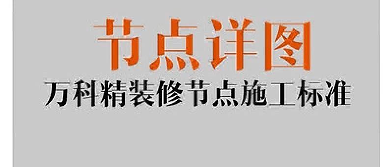 万科精装修节点施工标准丨装修工艺节点详图丨PDF格式+JPG高清丨42.7M
