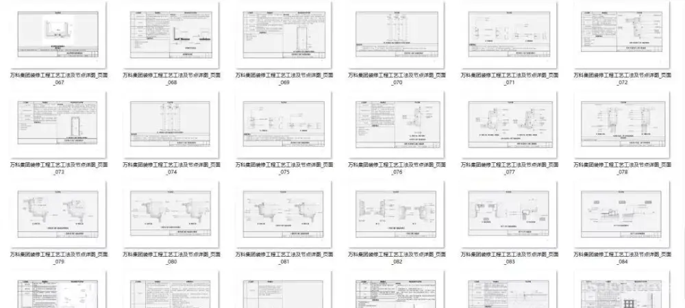万科精装修节点施工标准丨装修工艺节点详图丨PDF格式+JPG高清丨42.7M 万科精装修节点施工标准丨装修工艺节点详图丨PDF格式+JPG高清丨42.7M
