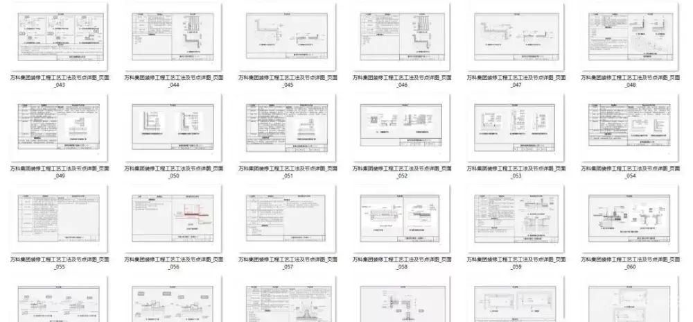 万科精装修节点施工标准丨装修工艺节点详图丨PDF格式+JPG高清丨42.7M 万科精装修节点施工标准丨装修工艺节点详图丨PDF格式+JPG高清丨42.7M