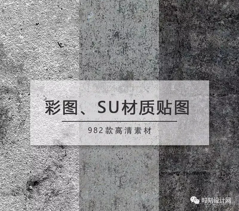 最新整理丨彩图、SU专用贴图库(985张)丨 JPG高清 无水印丨1.42G 最新整理丨彩图、SU专用贴图库(985张)丨 JPG高清 无水印丨1.42G