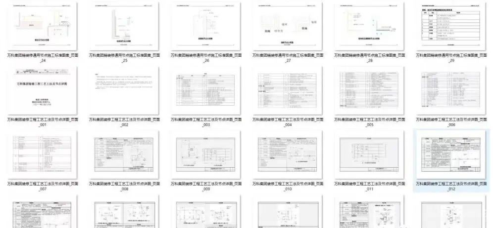 万科精装修节点施工标准丨装修工艺节点详图丨PDF格式+JPG高清丨42.7M 万科精装修节点施工标准丨装修工艺节点详图丨PDF格式+JPG高清丨42.7M