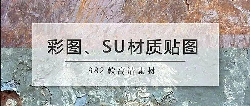 最新整理丨彩图、SU专用贴图库(985张)丨 JPG高清 无水印丨1.42G