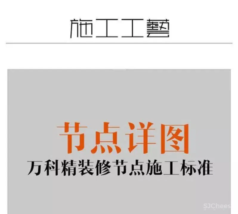 万科精装修节点施工标准丨装修工艺节点详图丨PDF格式+JPG高清丨42.7M 万科精装修节点施工标准丨装修工艺节点详图丨PDF格式+JPG高清丨42.7M