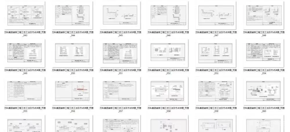 万科精装修节点施工标准丨装修工艺节点详图丨PDF格式+JPG高清丨42.7M 万科精装修节点施工标准丨装修工艺节点详图丨PDF格式+JPG高清丨42.7M