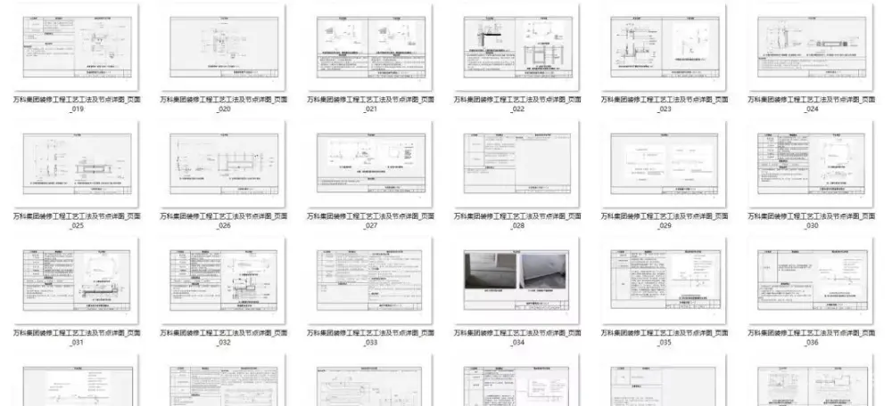 万科精装修节点施工标准丨装修工艺节点详图丨PDF格式+JPG高清丨42.7M 万科精装修节点施工标准丨装修工艺节点详图丨PDF格式+JPG高清丨42.7M
