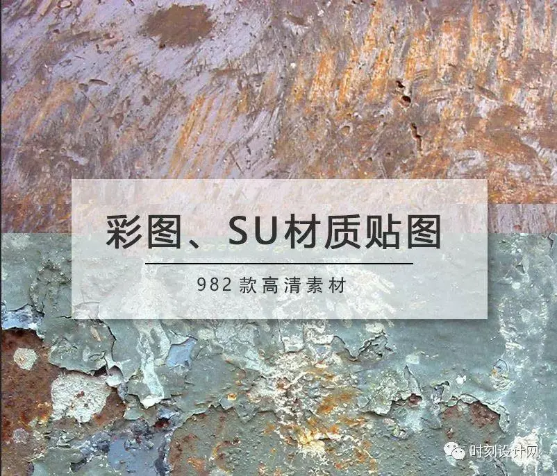 最新整理丨彩图、SU专用贴图库(985张)丨 JPG高清 无水印丨1.42G 最新整理丨彩图、SU专用贴图库(985张)丨 JPG高清 无水印丨1.42G