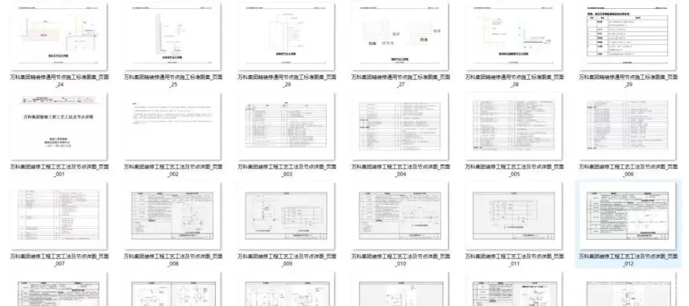 万科精装修节点施工标准丨装修工艺节点详图丨PDF格式+JPG高清丨42.7M 万科精装修节点施工标准丨装修工艺节点详图丨PDF格式+JPG高清丨42.7M
