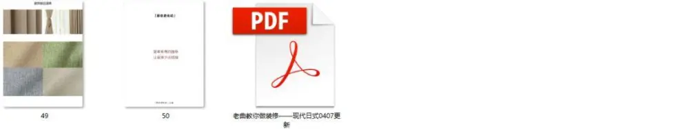 现代日式风格DIY手册 搭配技巧丨50P丨PDF+JPG丨92M