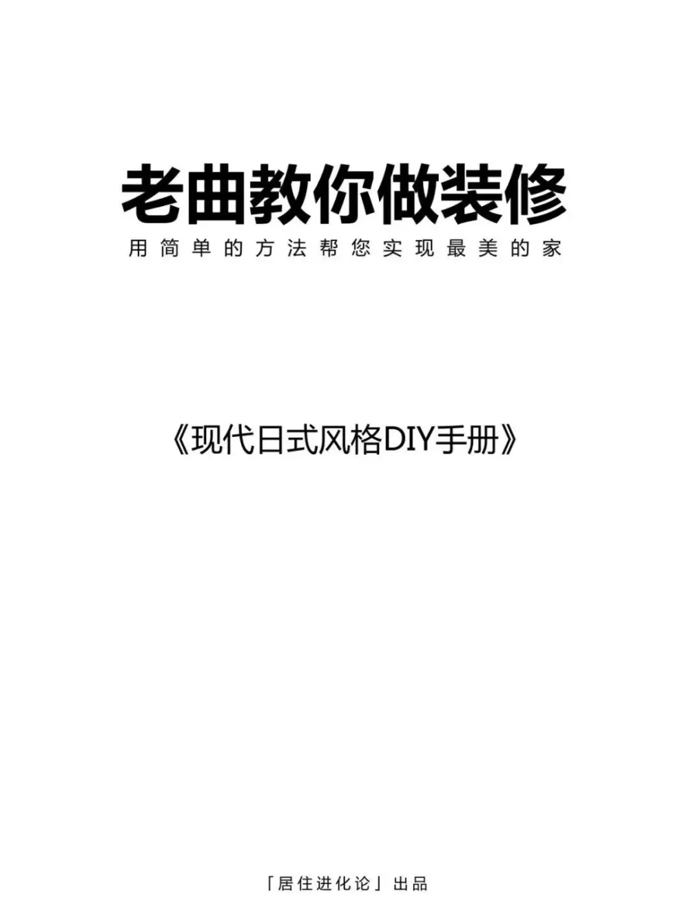 现代日式风格DIY手册 搭配技巧丨50P丨PDF+JPG丨92M
