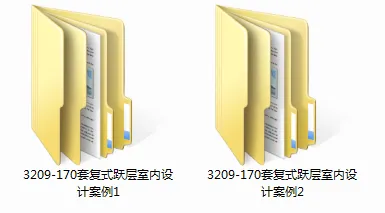 复式跃层 – 170套作品合集丨12种风格丨高清案例3200张实景图丨3.77G