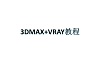 3dsMax+Vray渲染器丨超详细图文教程丨JPG+PDF+PPT丨37M