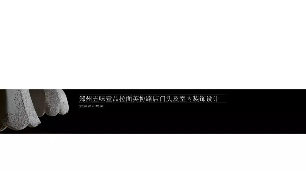 五味壹品兰州拉面餐厅-方案设计丨全套CAD施工图+效果图丨76M