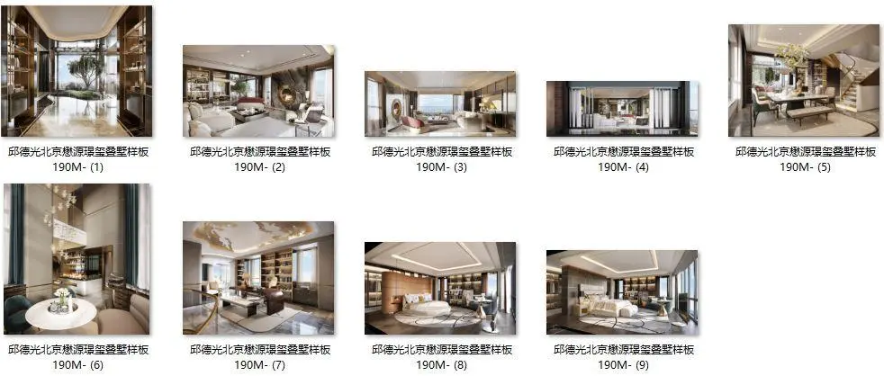 邱德光 – 北京叠墅样板房丨设计方案PPT（可编辑）+效果图+摄影丨182M