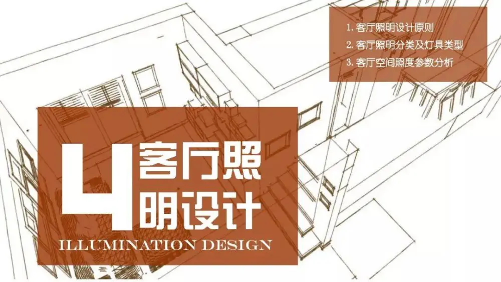 别墅住宅设计攻略丨客厅功能布局、收纳、照明、通风采暖、电气设计丨29M