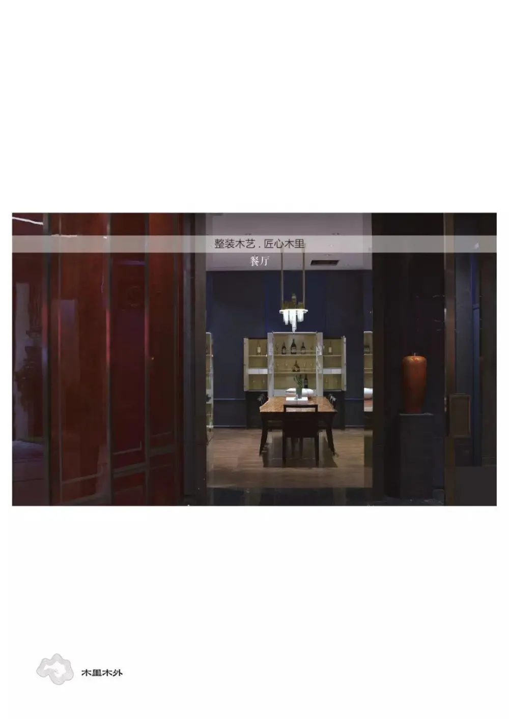 【极物设计】木里木外整木无锡展厅｜设计方案+效果图+实景照片｜160M