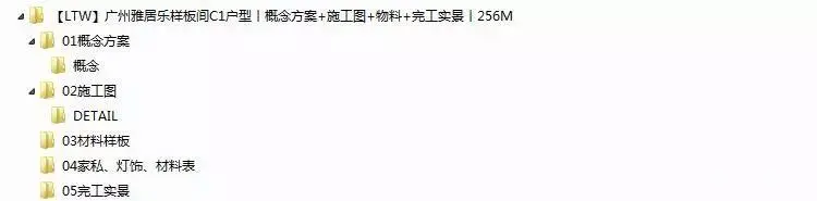 【LTW】林丰年 – 广州雅居乐样板间C1户型丨概念方案+施工图+物料+完工实景丨256M