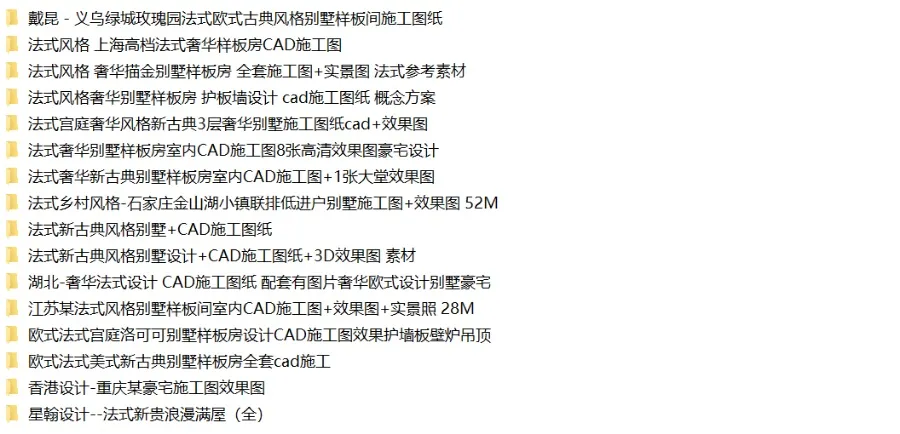 法式风格奢华别墅豪宅丨16套合集丨CAD施工图+效果图实景图丨2.34G