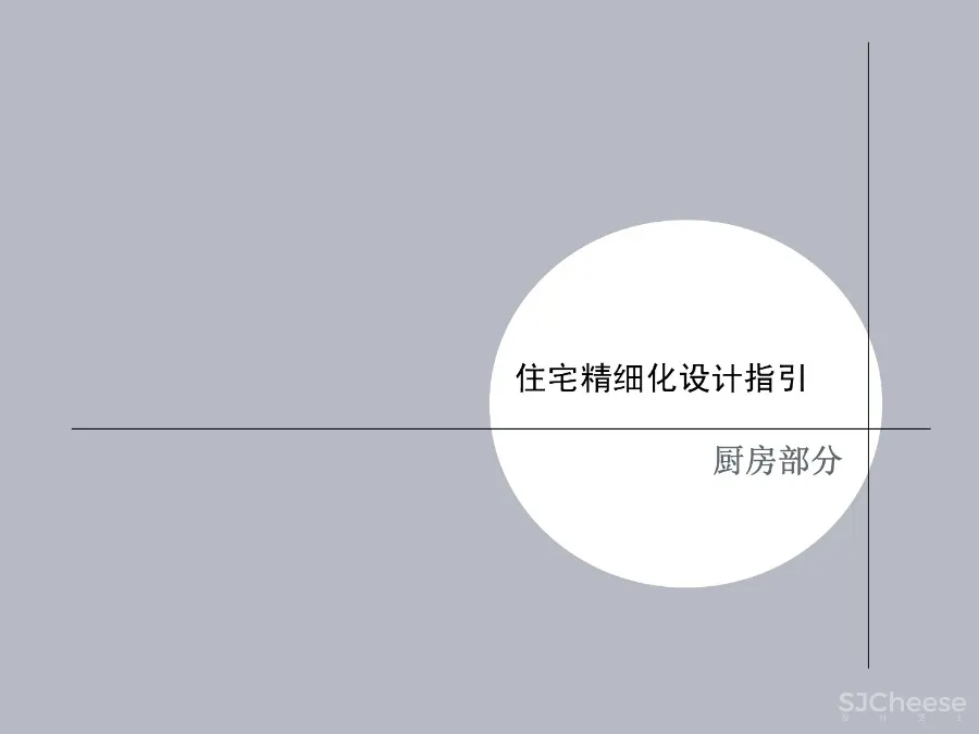 《住宅精细化设计指引》厨房、卫生间、玄关、卧室细分空间设计攻略丨JPG格式42.5M