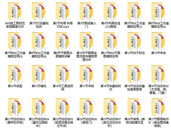 零基础到精通！BUS施工图视频教程丨40节MP4课程+实战训练丨12G