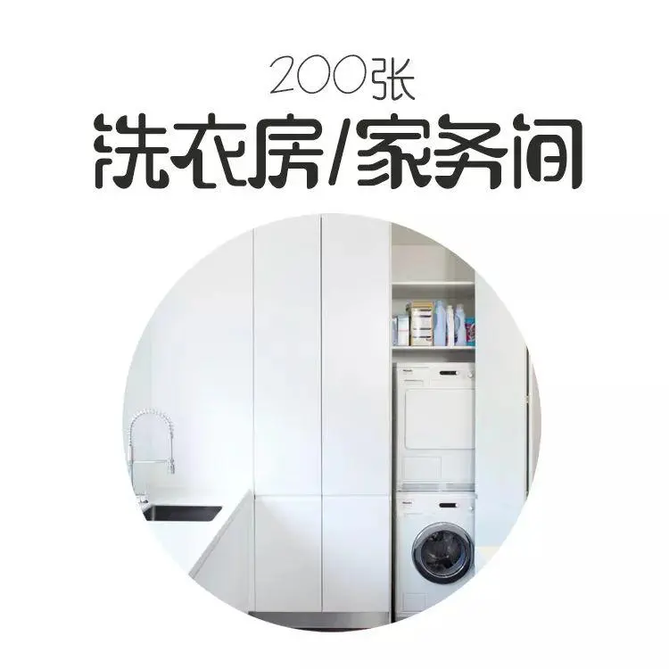 洗衣房 – 高清案例作品集丨高清摄影200张实景图丨22.3M