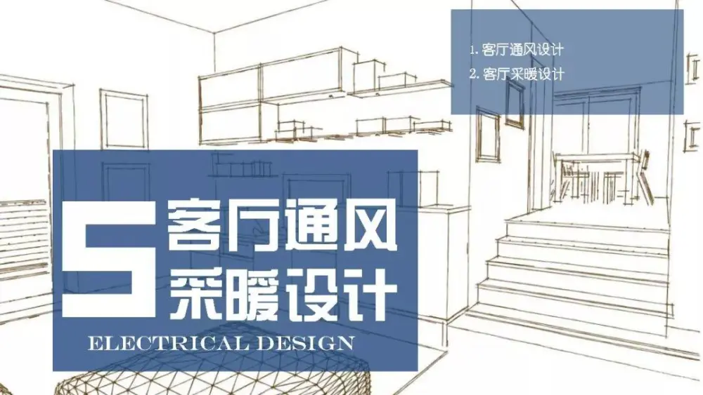 别墅住宅设计攻略丨客厅功能布局、收纳、照明、通风采暖、电气设计丨29M