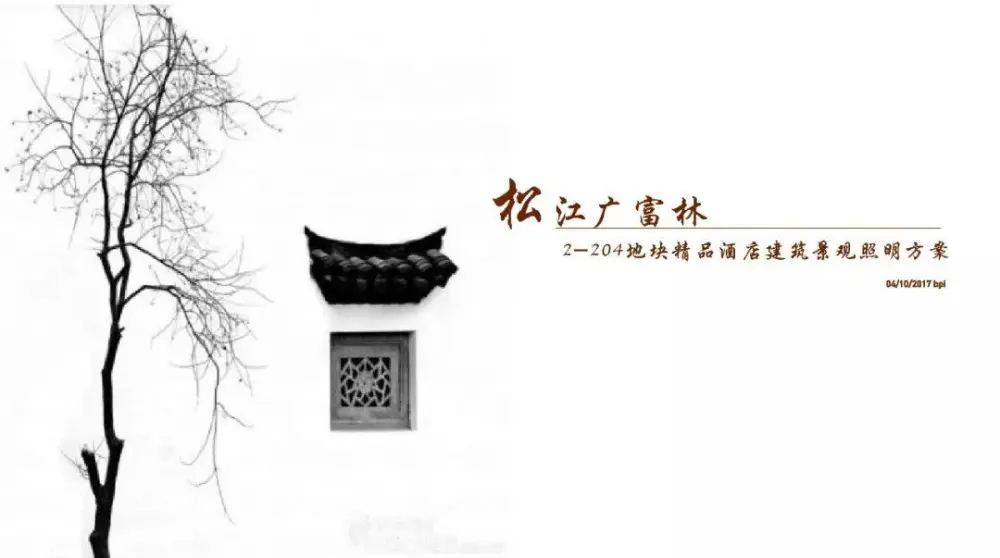 【BPI】精品古宅酒店丨建筑景观照明方案+照明效果图丨PDF+JPG丨558M