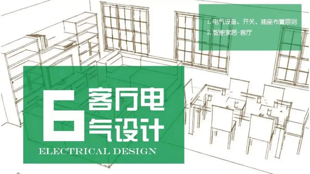 别墅住宅设计攻略丨客厅功能布局、收纳、照明、通风采暖、电气设计丨29M