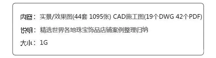 珠宝首饰店 – 室内设计案例丨高清摄影44套1095张图+CAD施工图丨1.04G